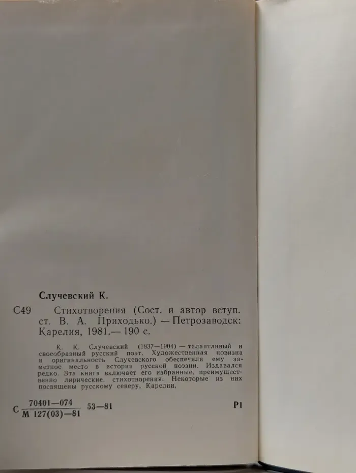К. Случевский. Стихотворения