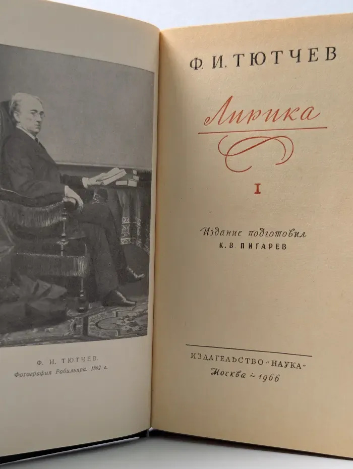 Литературные памятники. Ф. И. Тютчев. Лирика. В 2 томах. Том 1