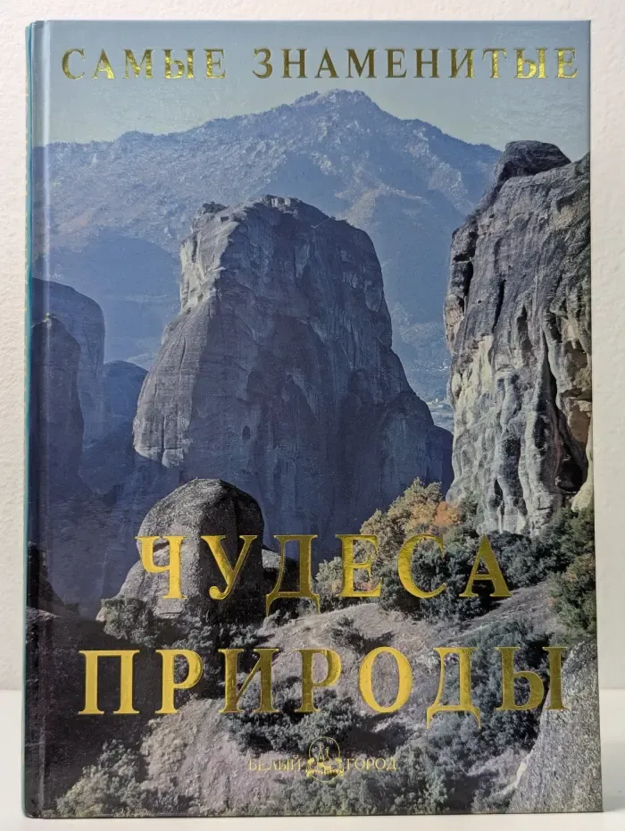 Самые знаменитые чудеса природы