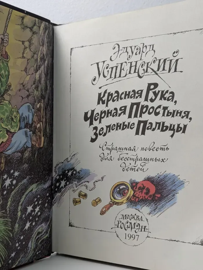 Красная Рука, Черная Простыня, Зеленые Пальцы