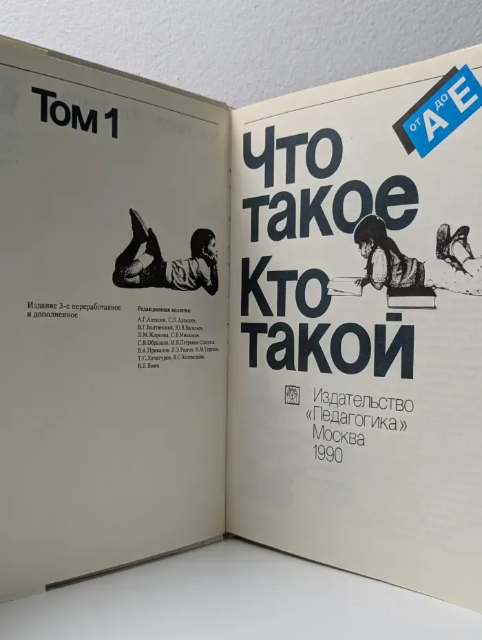 Что такое. Кто такой. Книга в 3 томах. Том 1