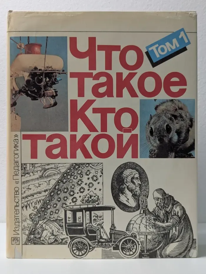 Что такое. Кто такой. Книга в 3 томах. Том 1