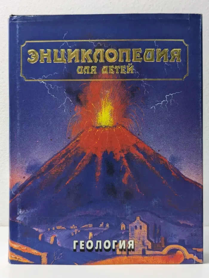 Энциклопедия для детей. Том 4. Геология