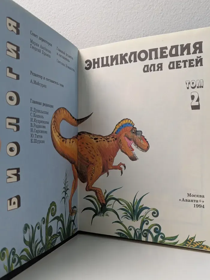 Энциклопедия для детей. Том 2. Биология