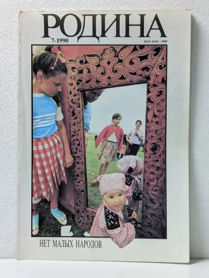 Родина. Выпуск № 7/1990