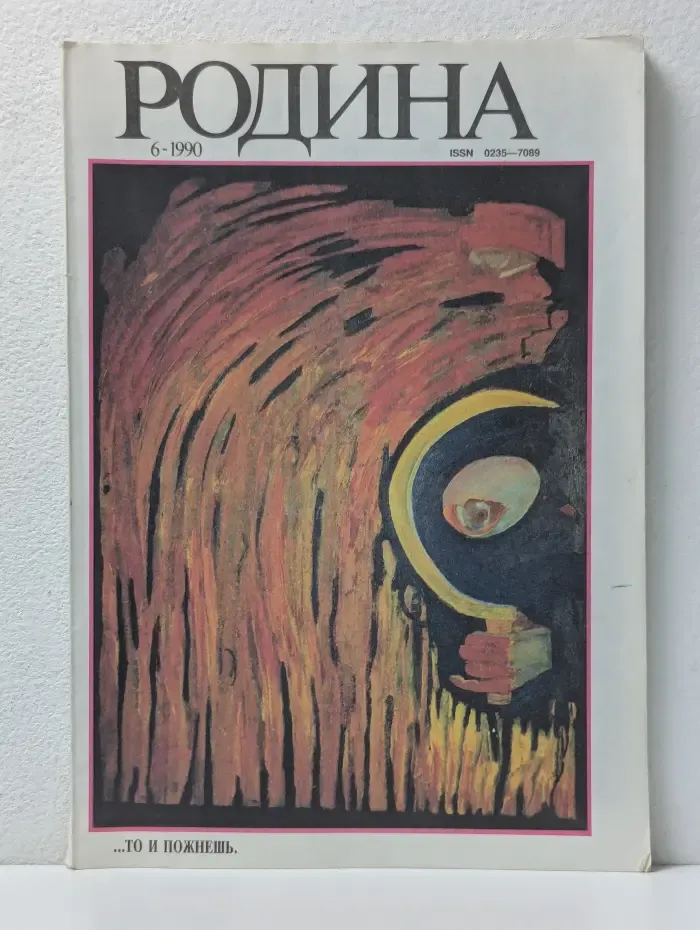 Родина. Выпуск № 6/1990
