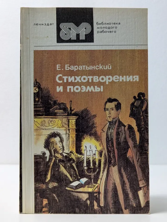 Библиотека молодого рабочего. Е. Баратынский. Стихотворения и поэмы
