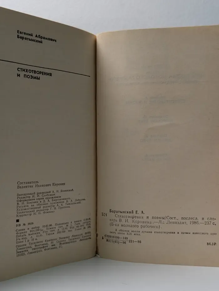 Библиотека молодого рабочего. Е. Баратынский. Стихотворения и поэмы