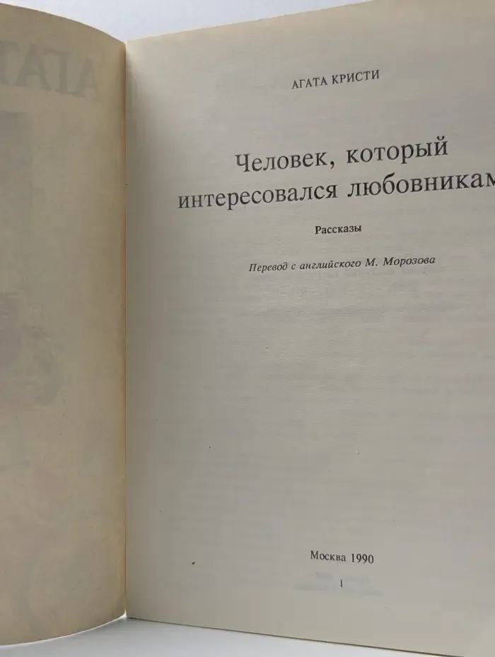 Человек, который интересовался любовниками