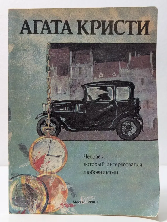 Человек, который интересовался любовниками