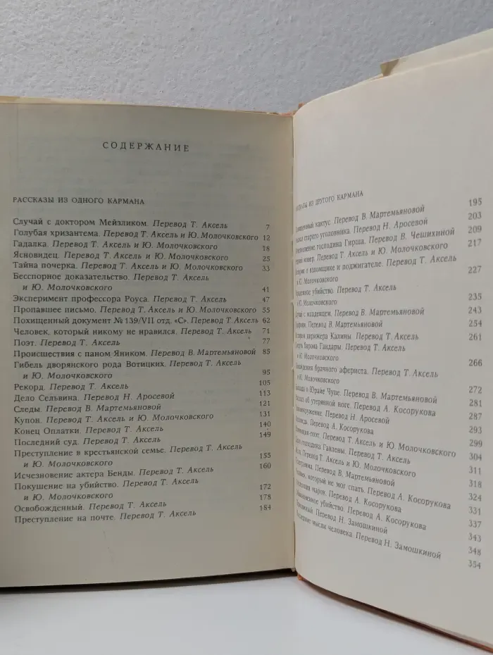 К. Чапек. Рассказы из одного кармана. Рассказы из другого кармана