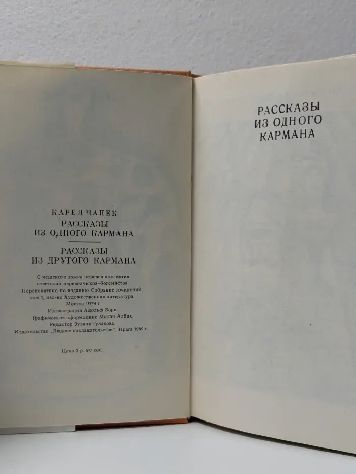 К. Чапек. Рассказы из одного кармана. Рассказы из другого кармана