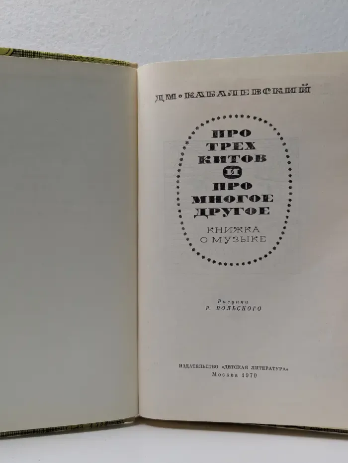 Про трех китов и про многое другое