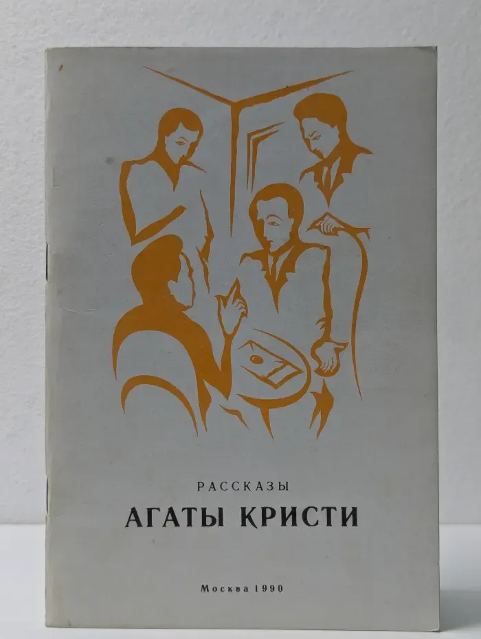 Агата Кристи. Рассказы