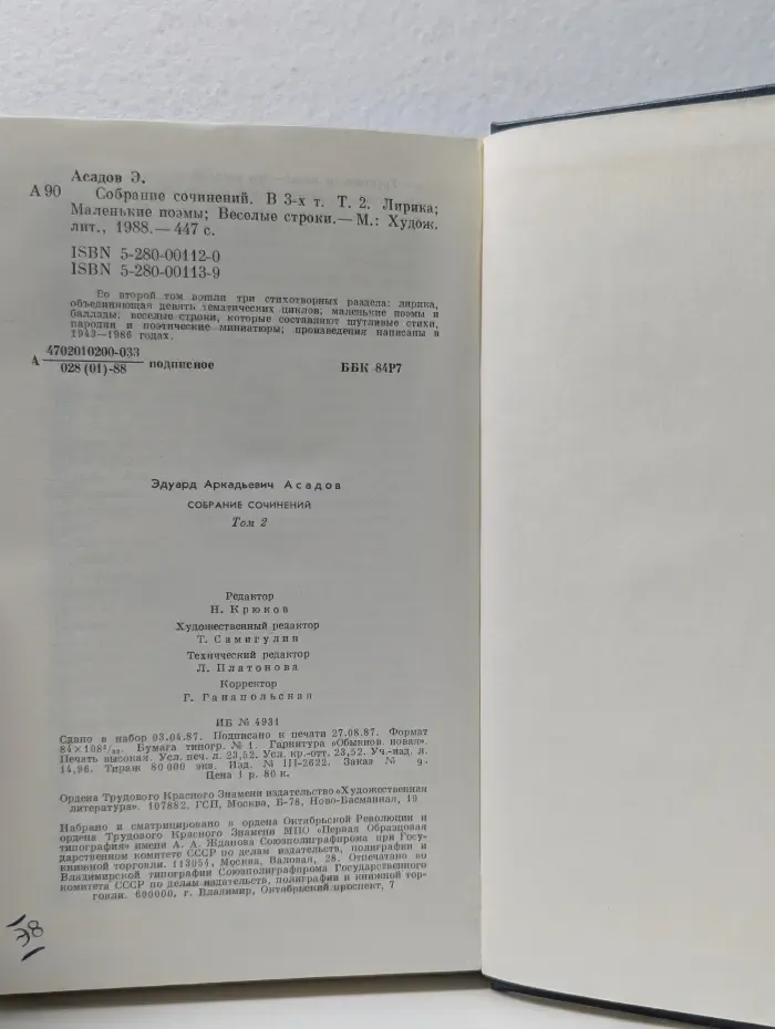 Эдуард Асадов. Собрание сочинений в 3 томах. Том 2