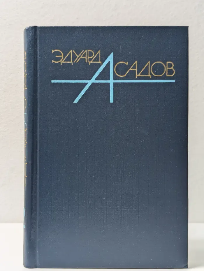 Эдуард Асадов. Собрание сочинений в 3 томах. Том 2