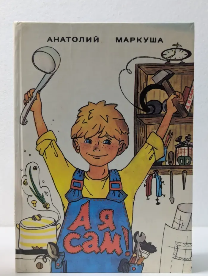 А я сам! Книга для тех кто начинает мастерить