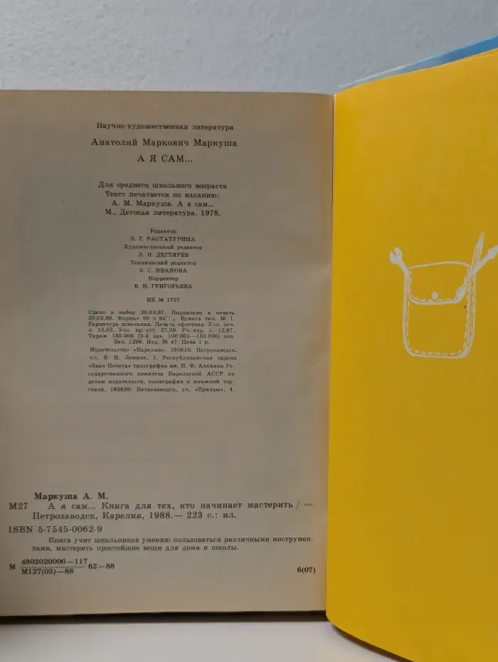 А я сам! Книга для тех кто начинает мастерить