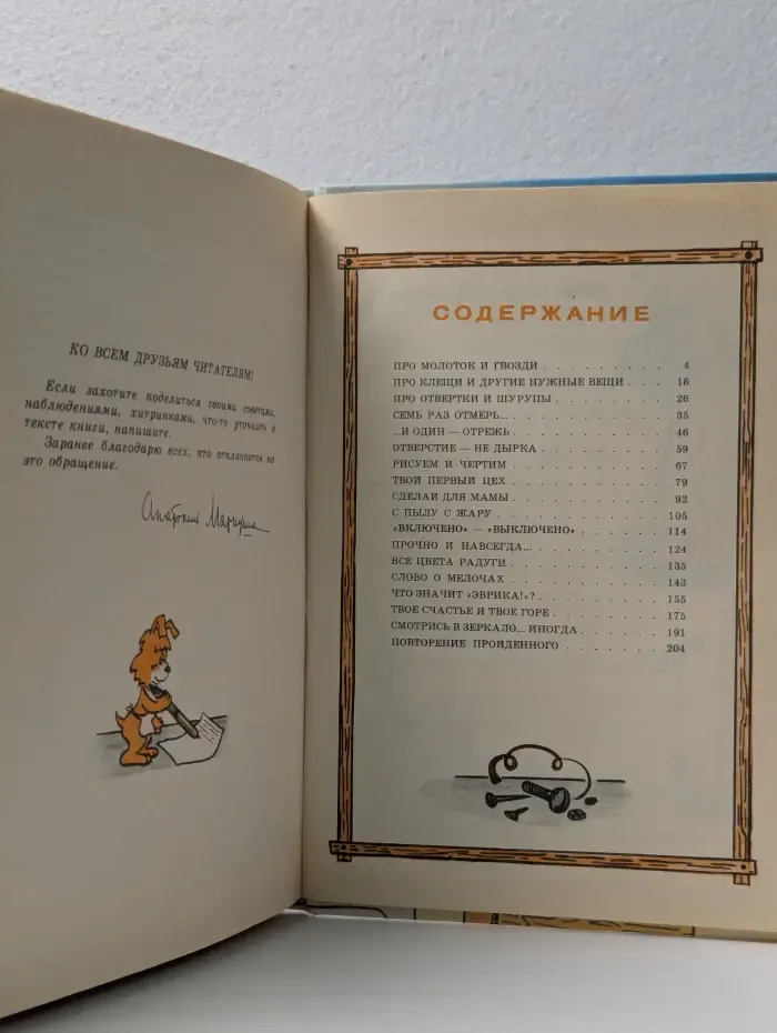 А я сам! Книга для тех кто начинает мастерить