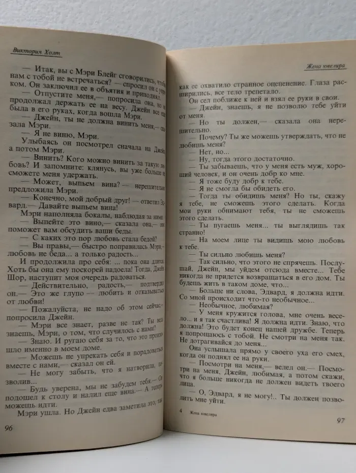 Романы о любви. Жена ювелира