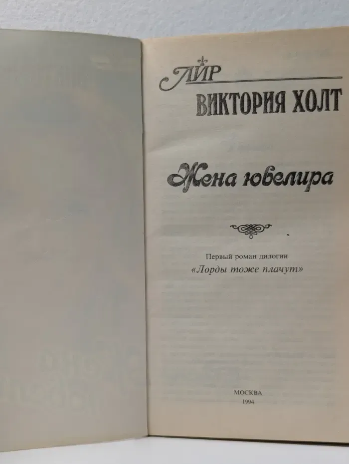 Романы о любви. Жена ювелира