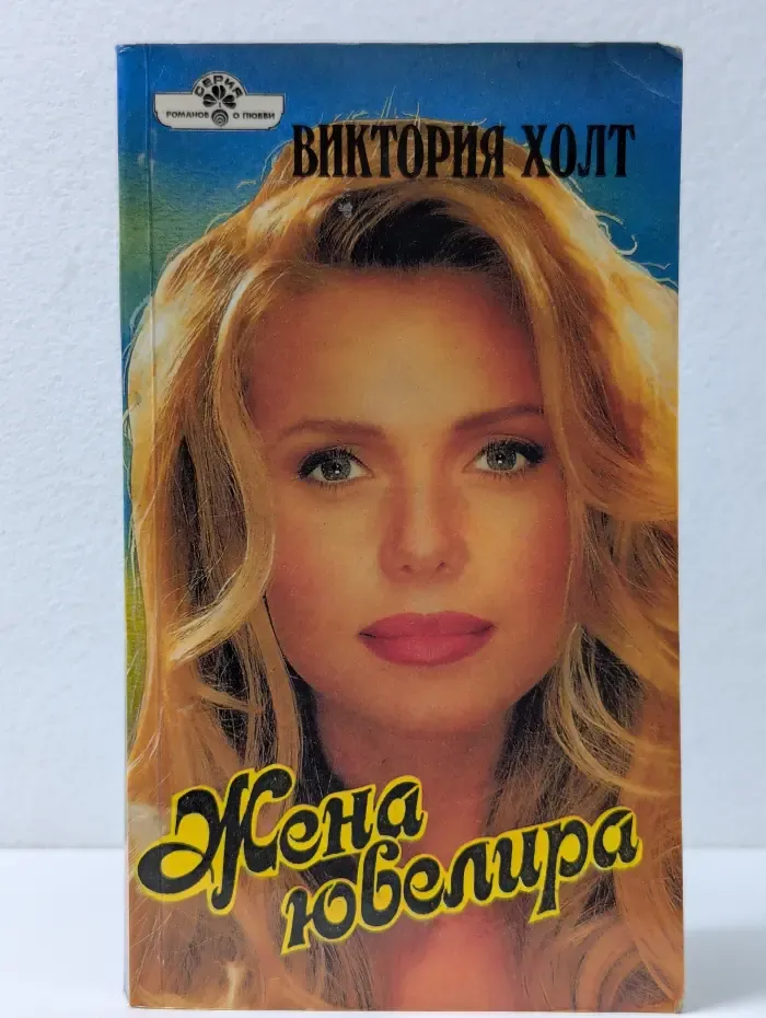 Романы о любви. Жена ювелира