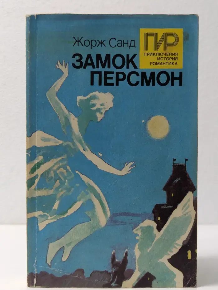 Приключения, история, романтика. Замок Персмон