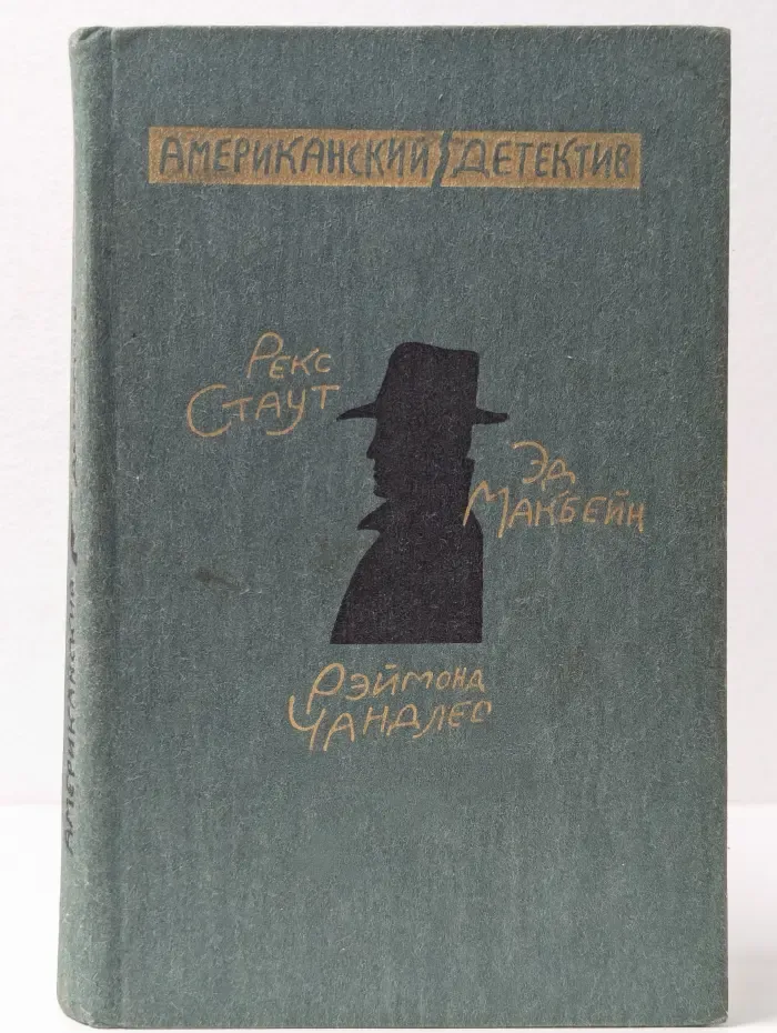 Американский детектив. Все началось в Омахе. Покушение на Леди. Горячий ветер. Свидетель