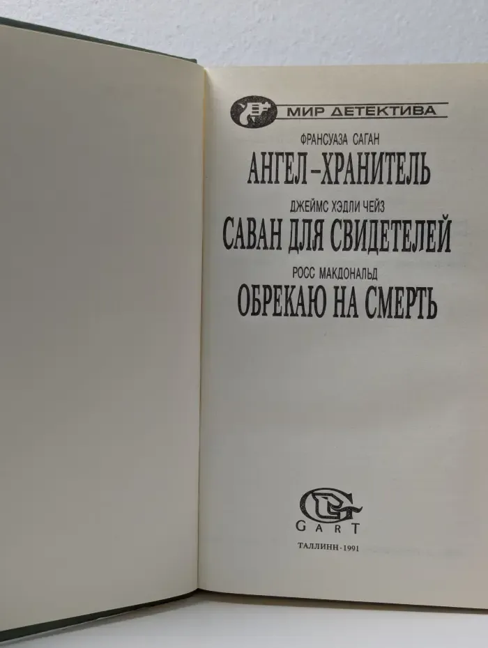 Мир детектива. Ангел хранитель. Саван для свидетелей. Обрекаю на смерть