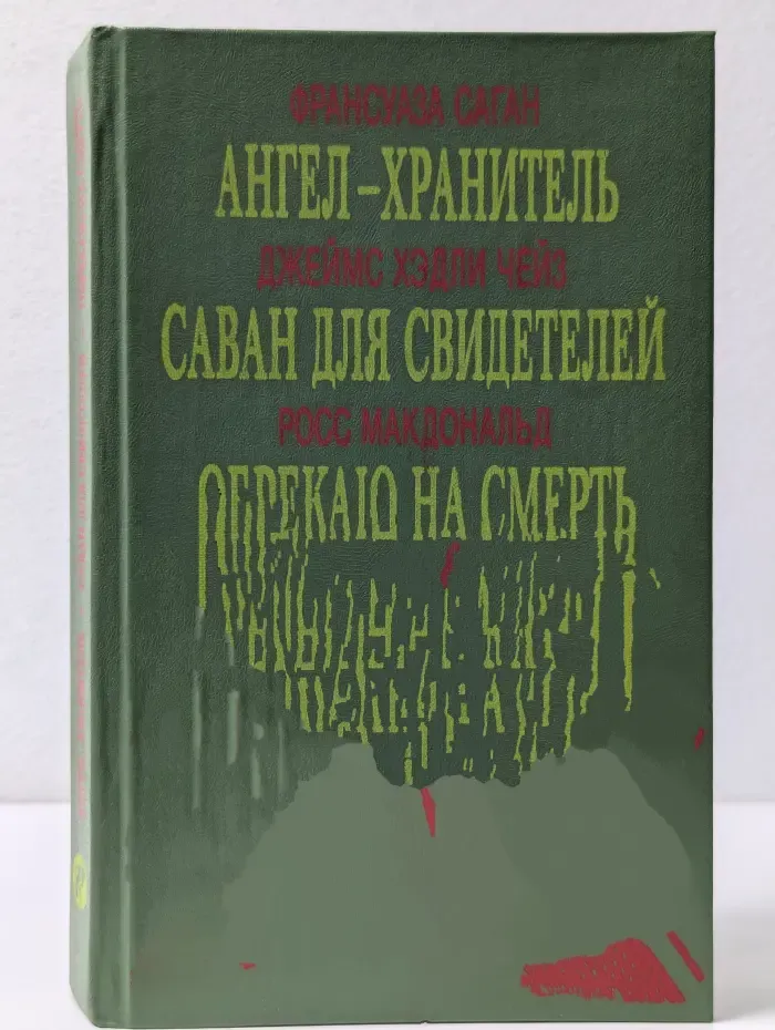 Мир детектива. Ангел хранитель. Саван для свидетелей. Обрекаю на смерть