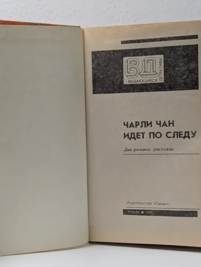 Выдающиеся Детективы. Чарли Чан идет по следу