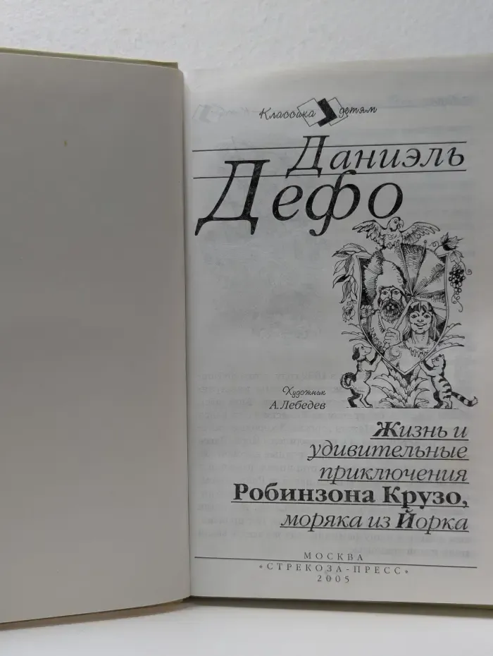 Классика детям. Жизнь и удивительные приключения Робинзона Крузо, моряка из Йорка