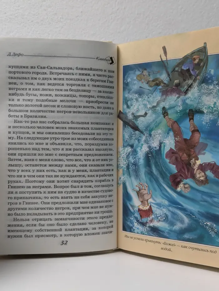 Классика детям. Жизнь и удивительные приключения Робинзона Крузо, моряка из Йорка