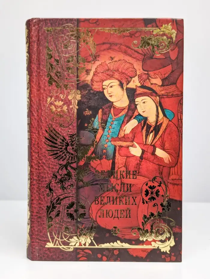 Великие мысли великих людей. Том 1. Древний мир