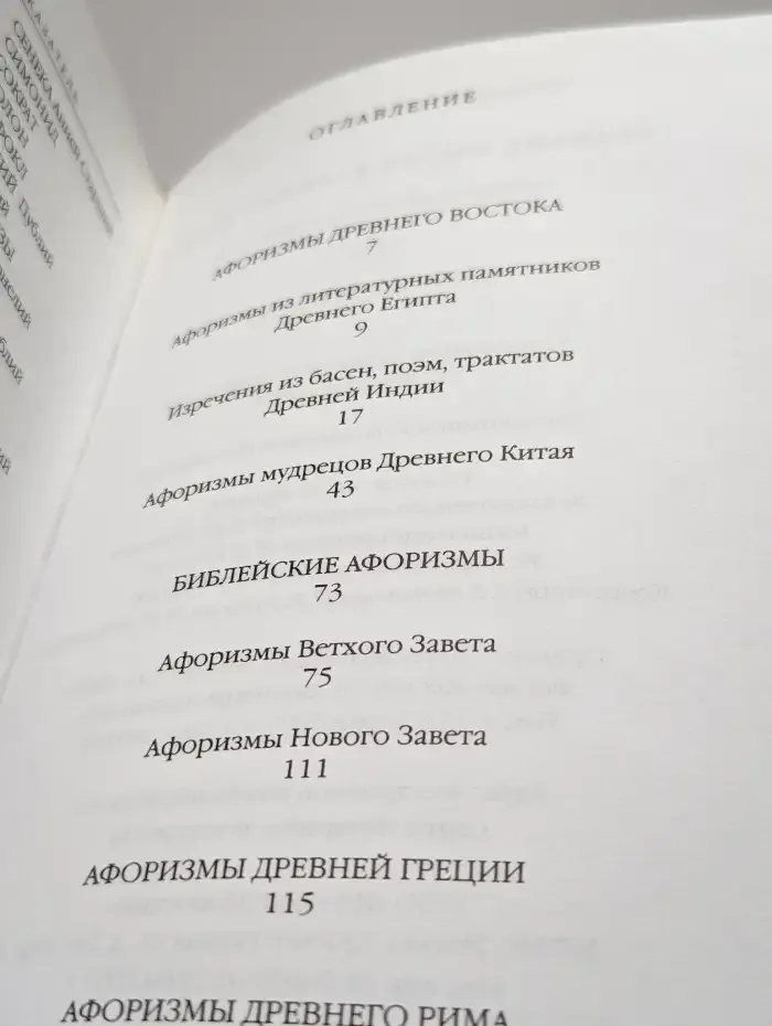 Великие мысли великих людей. Том 1. Древний мир
