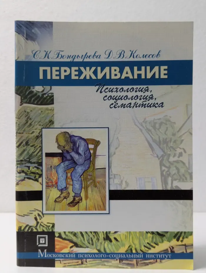 Библиотека студента. Переживание. Психология, социология, семантика