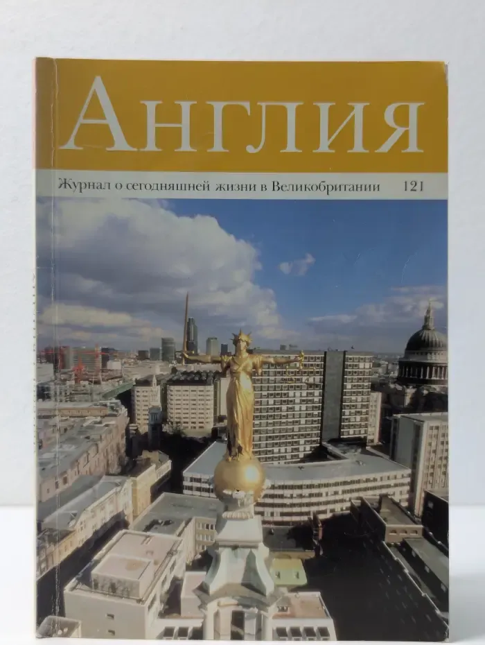 Англия. Журнал о сегодняшней жизни в Великобритании. Выпуск № 121