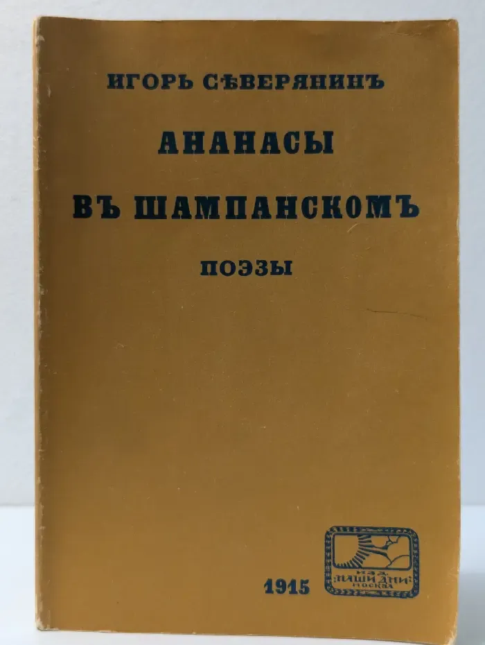 Ананасы в шампанском