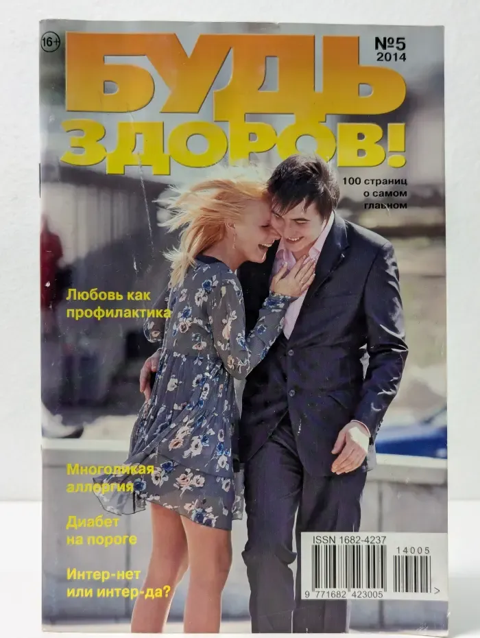 Будь здоров! Выпуск № 5/2014