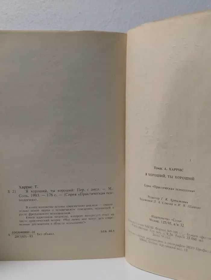 Практическая психология. Я хороший, ты хороший