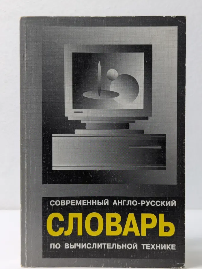 Современный англо-русский словарь по вычислительной технике