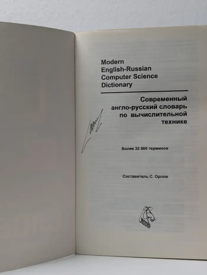 Современный англо-русский словарь по вычислительной технике