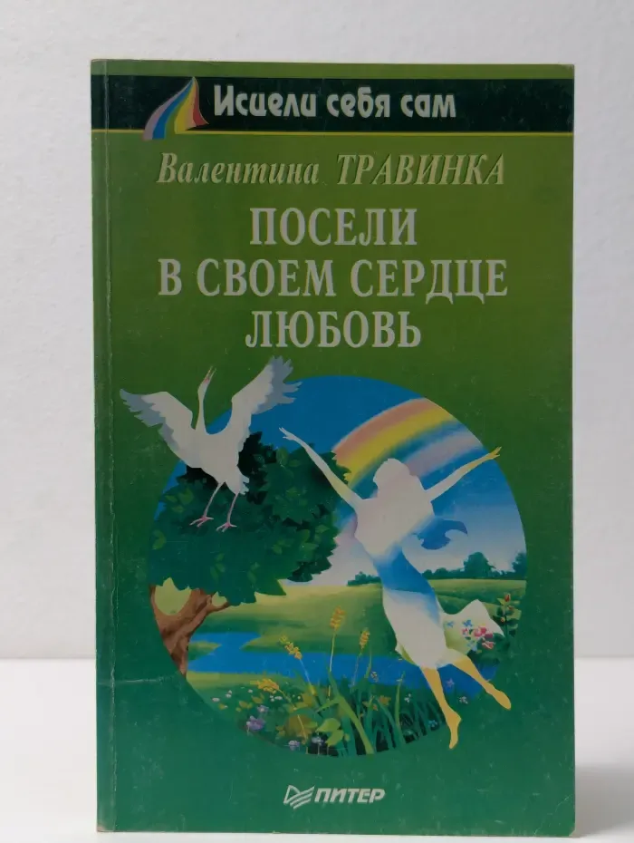 Исцели себя сам. Посели в своем сердце любовь