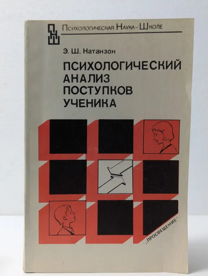 Психологический анализ поступков ученика