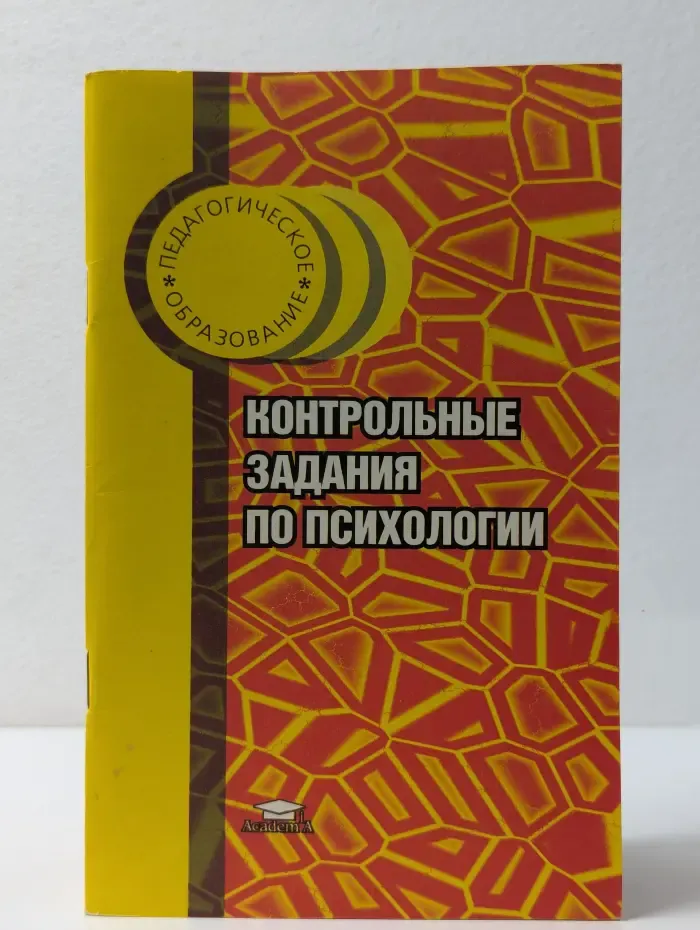 Педагогическое образование. Контрольные задания по психологии