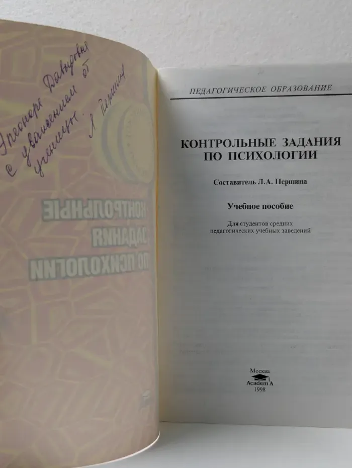 Педагогическое образование. Контрольные задания по психологии