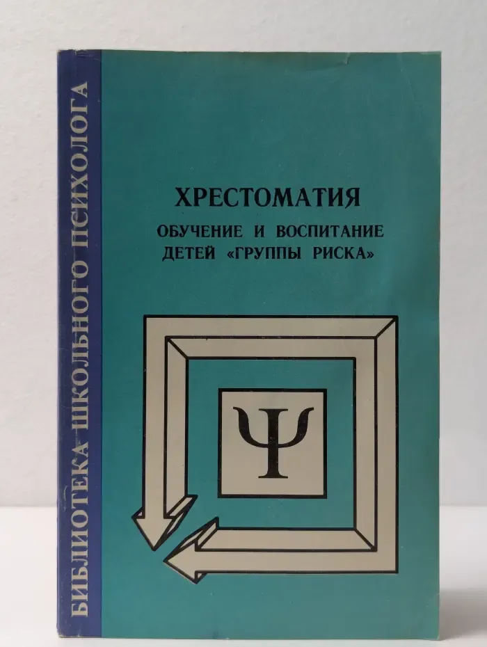 Хрестоматия. Обучение и воспитание детей «группы риска»