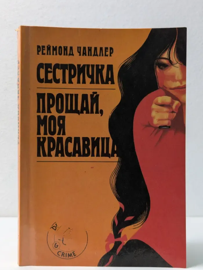 Detective and crime. Сестричка. Прощай, моя красавица