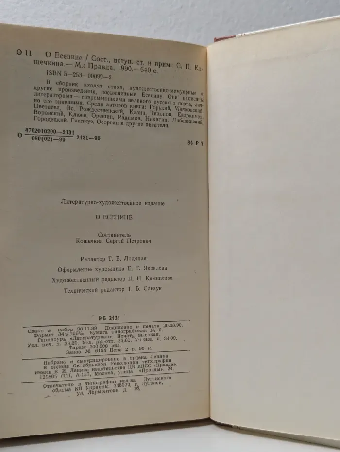 О Есенине. Стихи и проза писателей-современников поэта