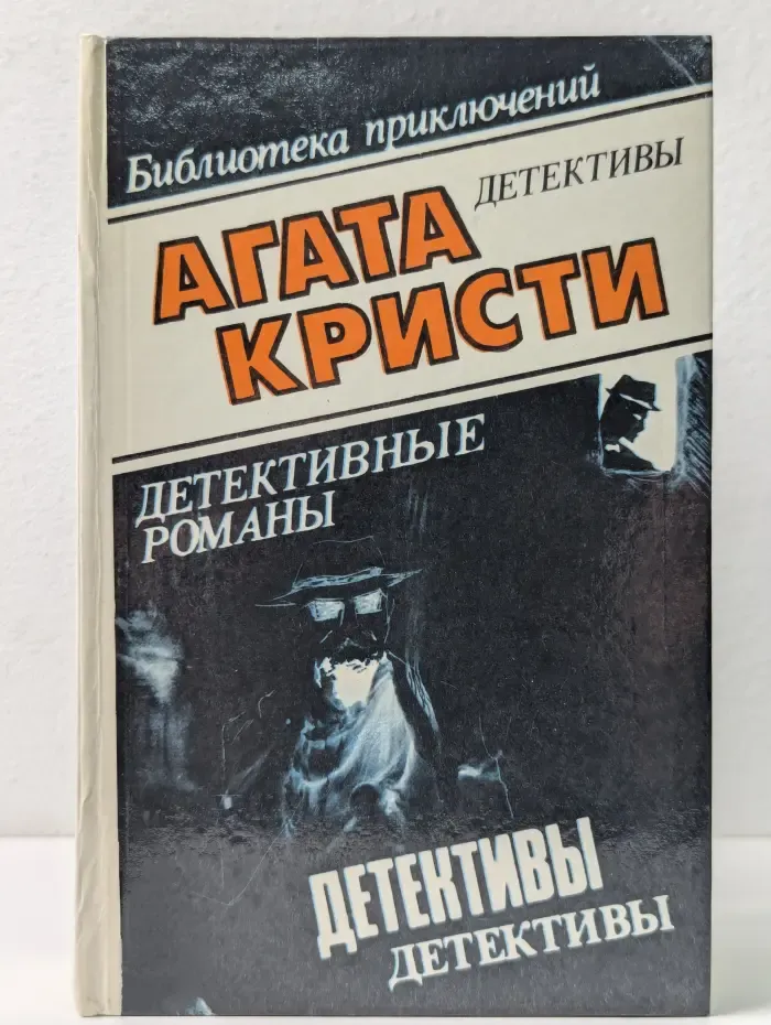 Библиотека приключений. Детективы. Детективы. Драма в трех актах
